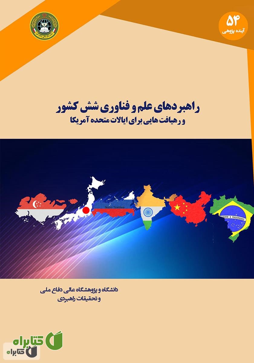 کتاب راهبردهای علم و فناوری شش کشور و رهیافت‌هایی برای ایالات متحده آمریکا