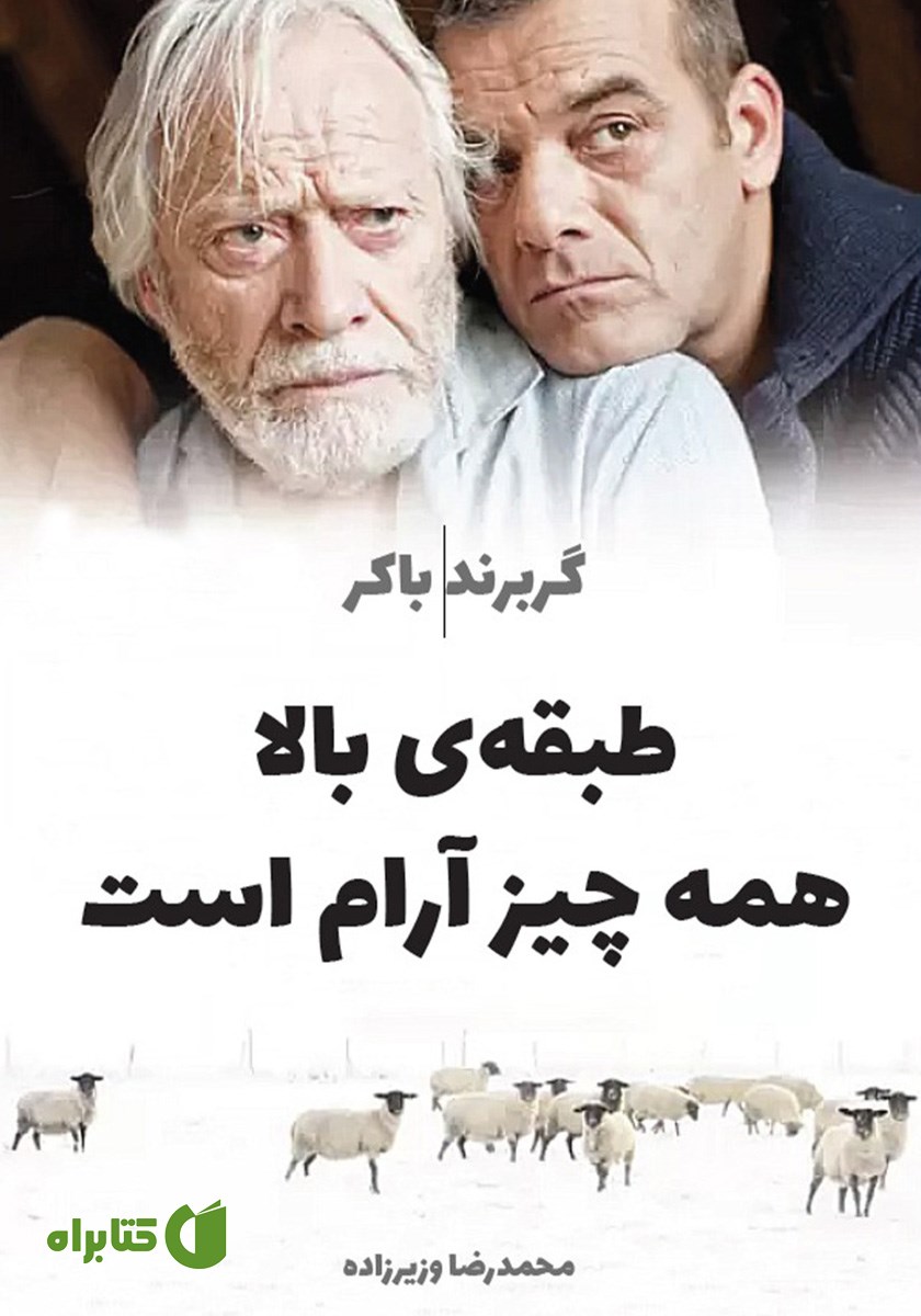 کتاب طبقه بالا همه چیز آرام است