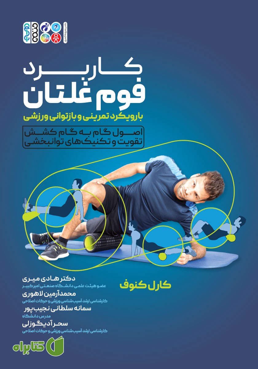 کتاب کاربرد فوم غلتان