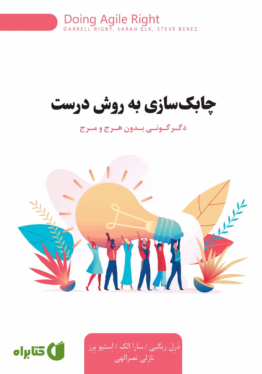 کتاب چابک سازی به روش درست