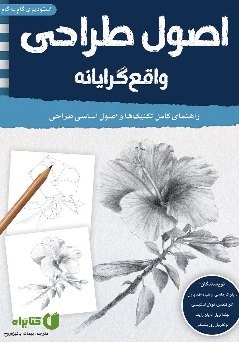 کتاب اصول طراحی واقع گرایانه