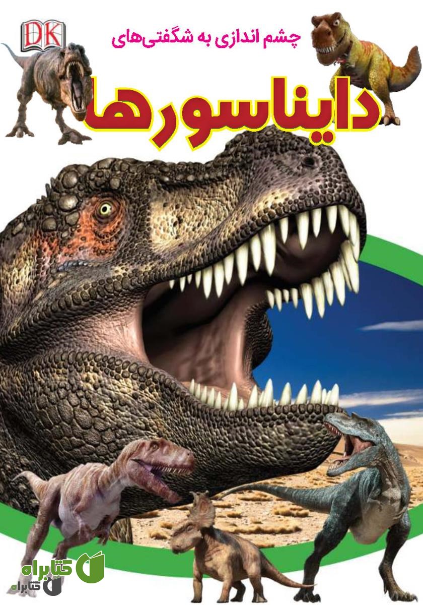 کتاب چشم‌اندازی به شگفتی‌های دایناسور‌ها