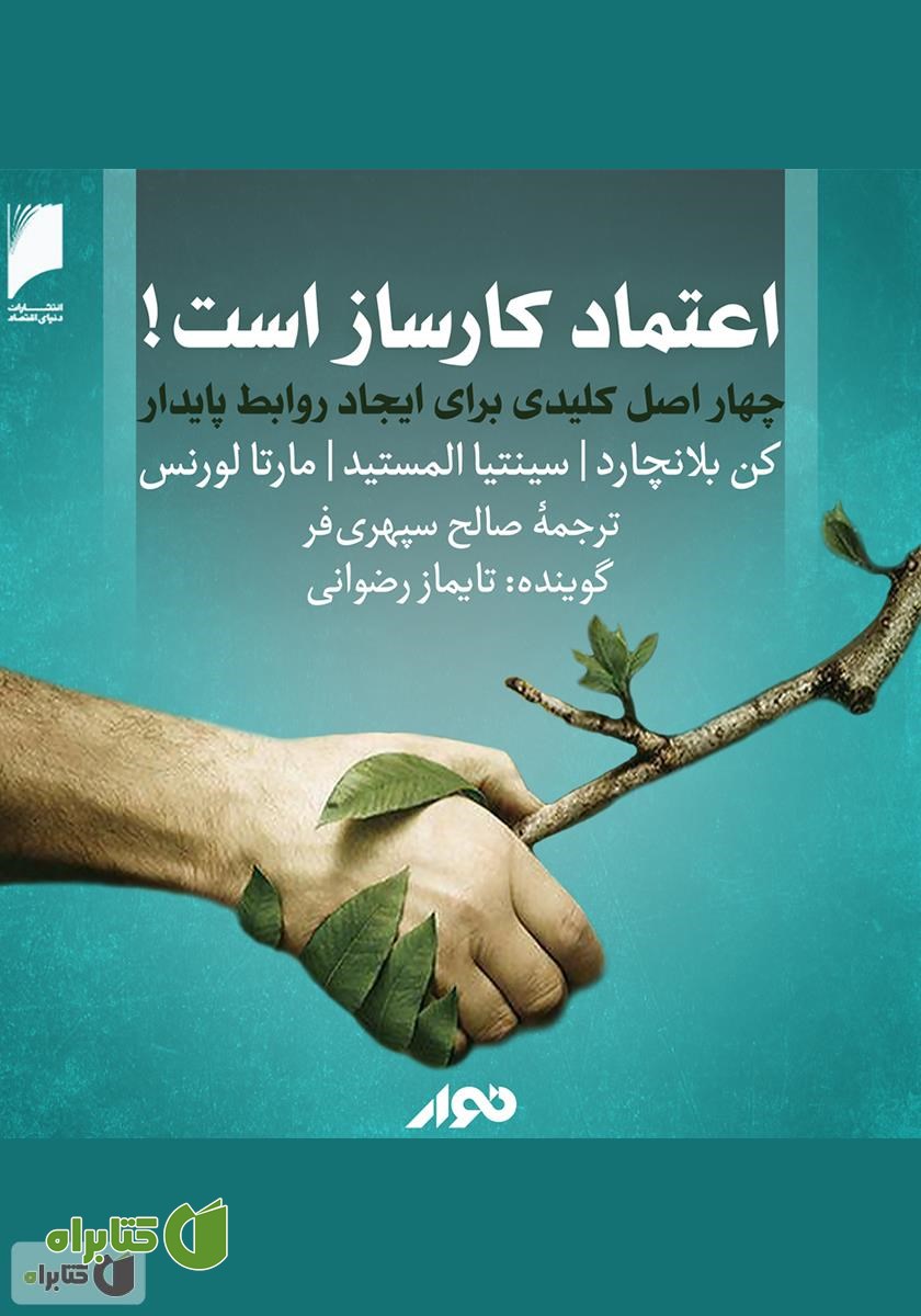 کتاب صوتی اعتماد کارساز است: چهار اصل کلیدی برای ایجاد روابط پایدار