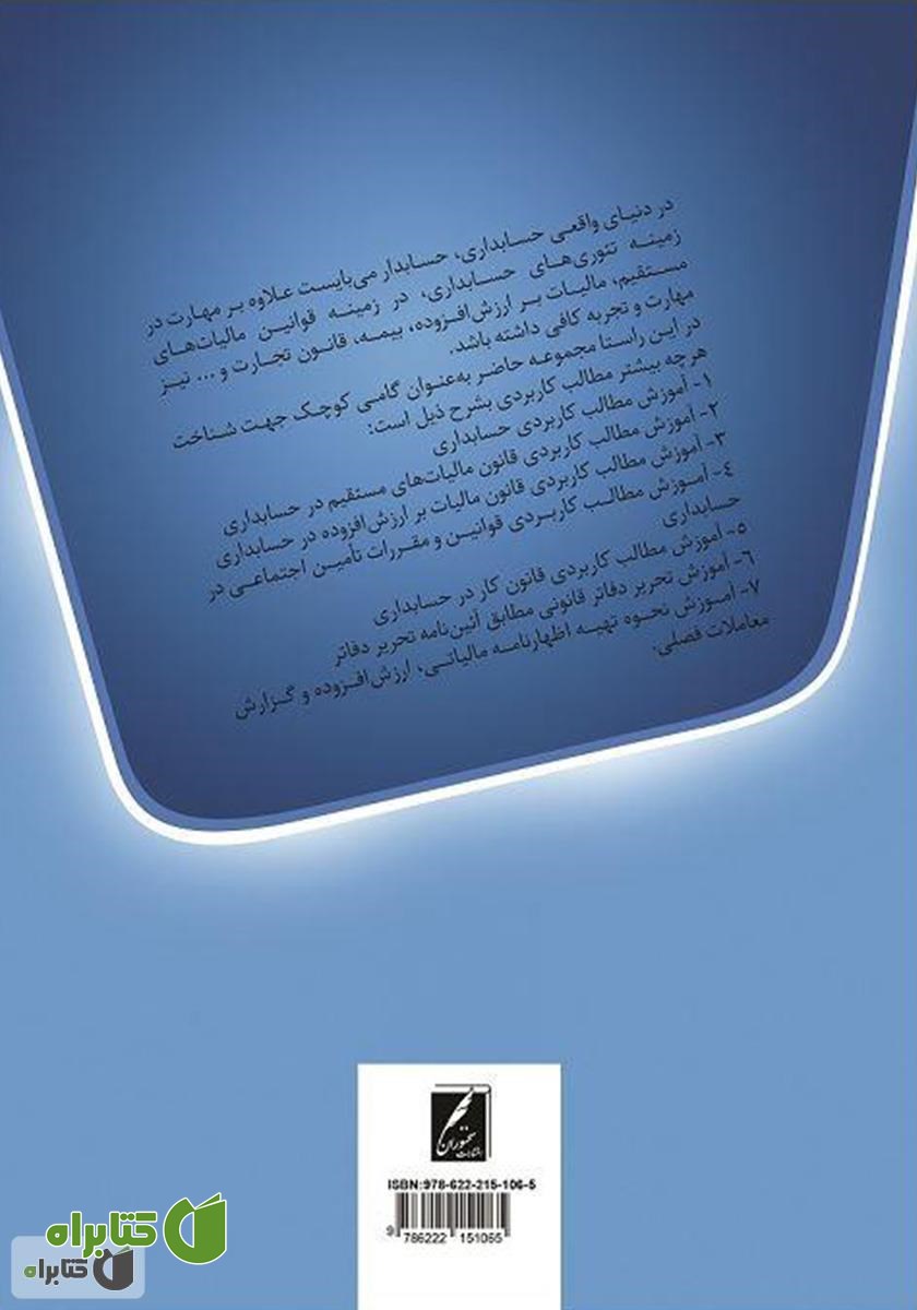 پشت جلد کتاب کاربردی‌ترین مطالب و نکات حسابداری و مالیاتی ویژه بازار کار (عملی و کارگاهی)