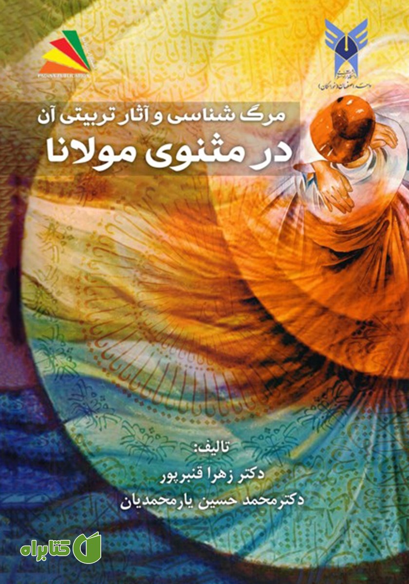 کتاب مرگ شناسی و آثار تربیتی آن در مثنوی مولانا