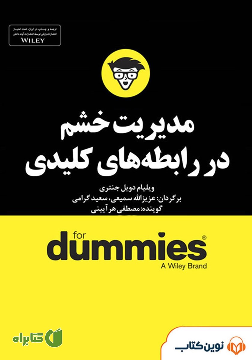 خلاصه کتاب صوتی مدیریت خشم در رابطه‌های کلیدی