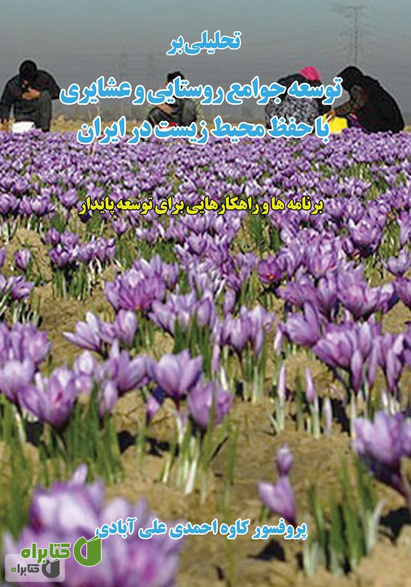 کتاب تحلیلی بر توسعه جوامع روستایی و عشایری با حفظ محیط زیست در ایران