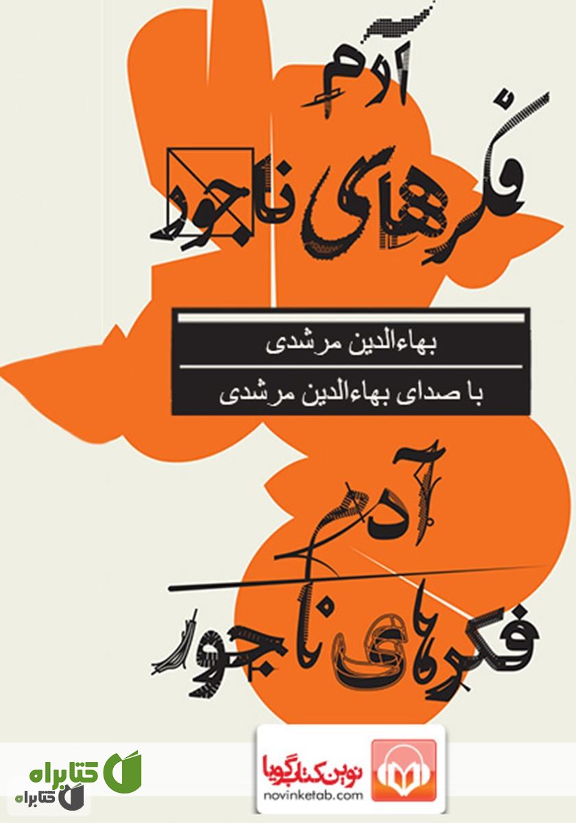 کتاب صوتی آدم فکرهای ناجور