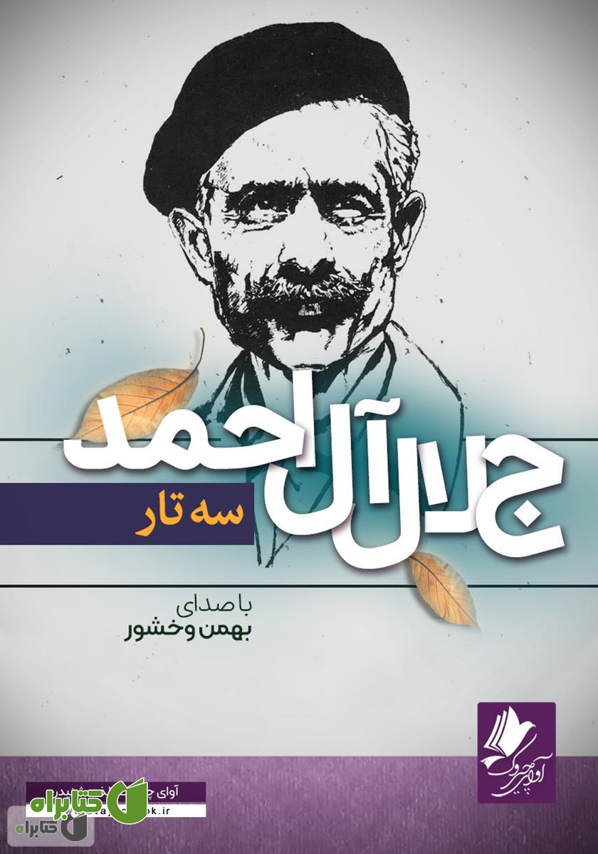 کتاب صوتی سه تار