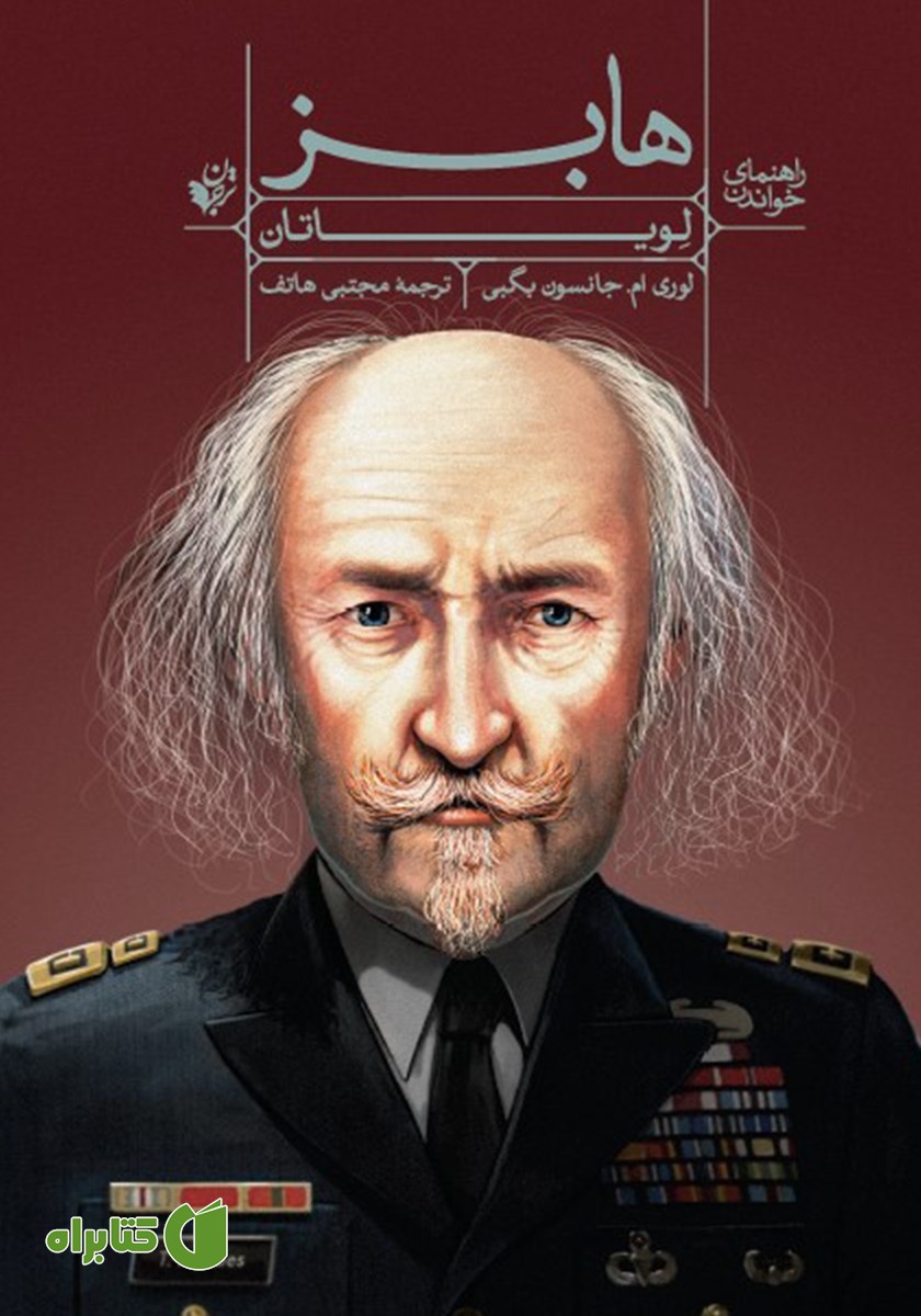 کتاب راهنمای خواندن لویاتان هابز
