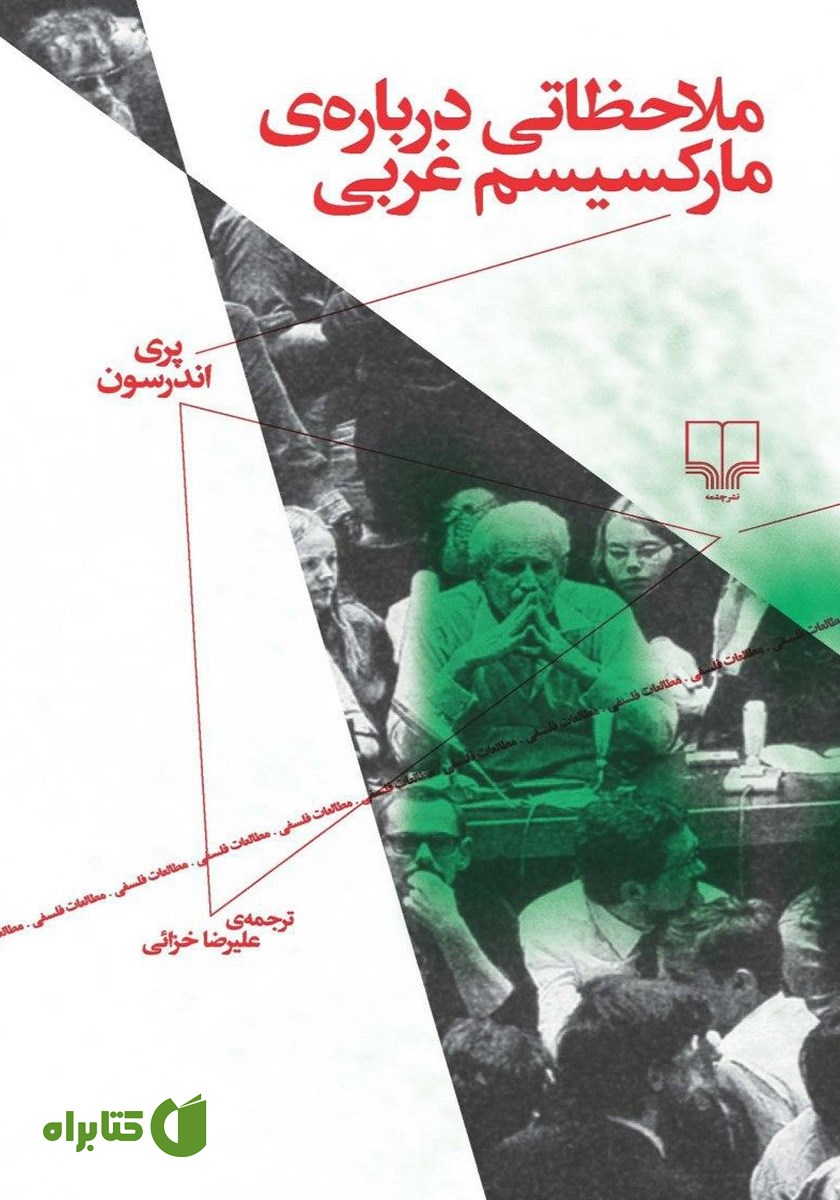 کتاب ملاحظاتی درباره‌ی مارکسیسم غربی