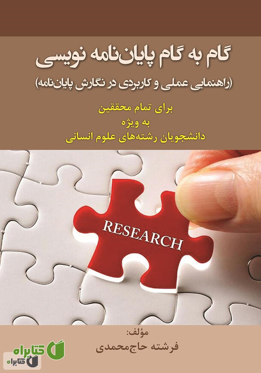 کتاب گام به گام پایان نامه نویسی