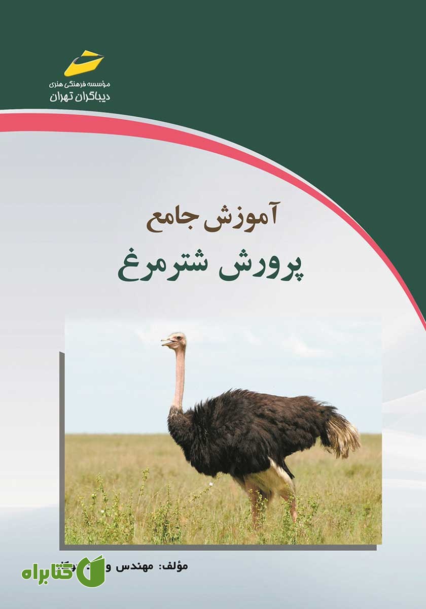 کتاب آموزش جامع پرورش شترمرغ