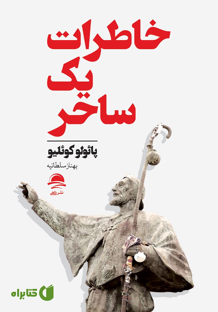 کتاب خاطرات یک ساحر