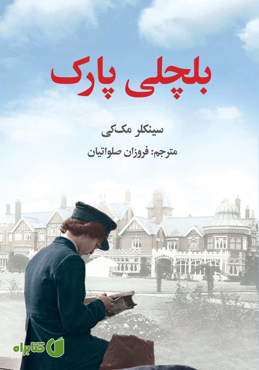 کتاب بلچلی پارک