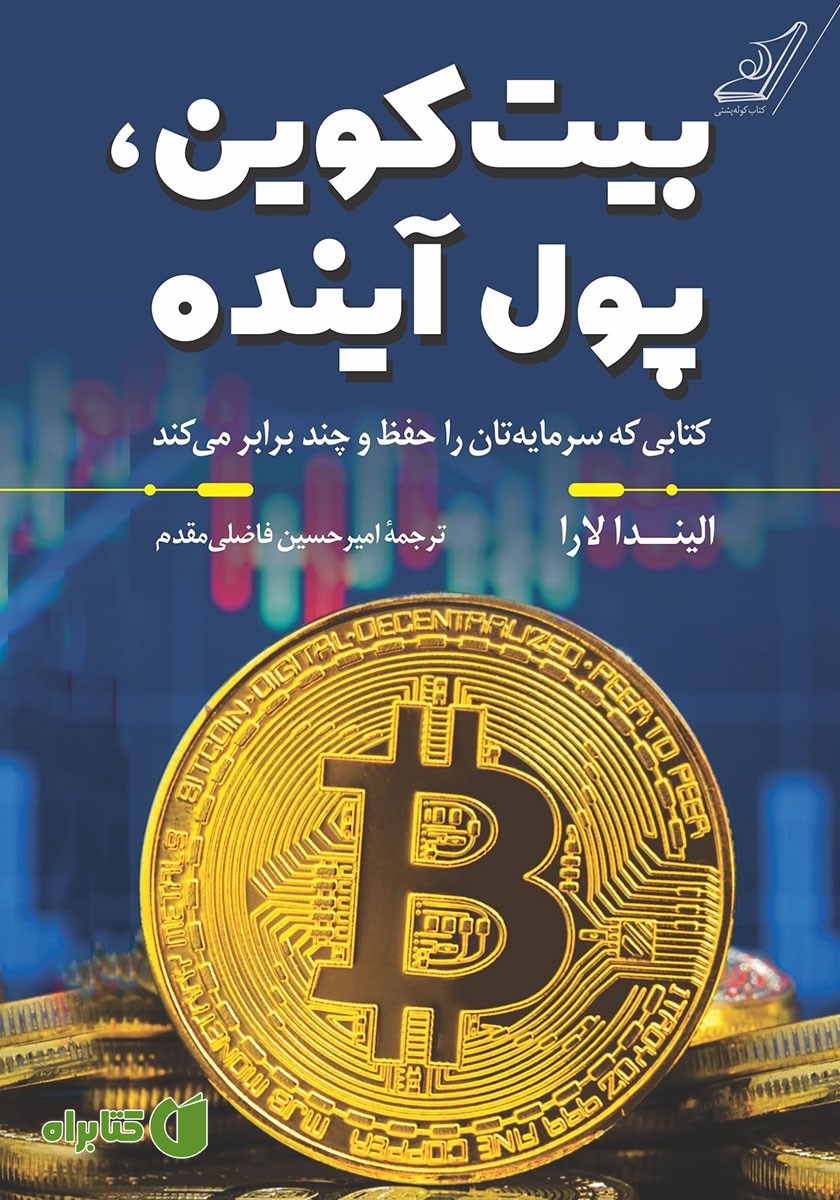 کتاب بیت‌ کوین، پول آینده