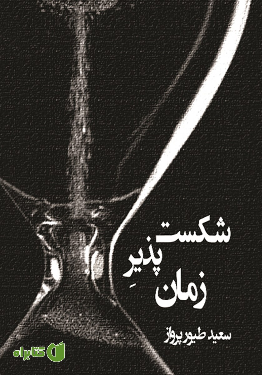 کتاب شکست پذیر زمان