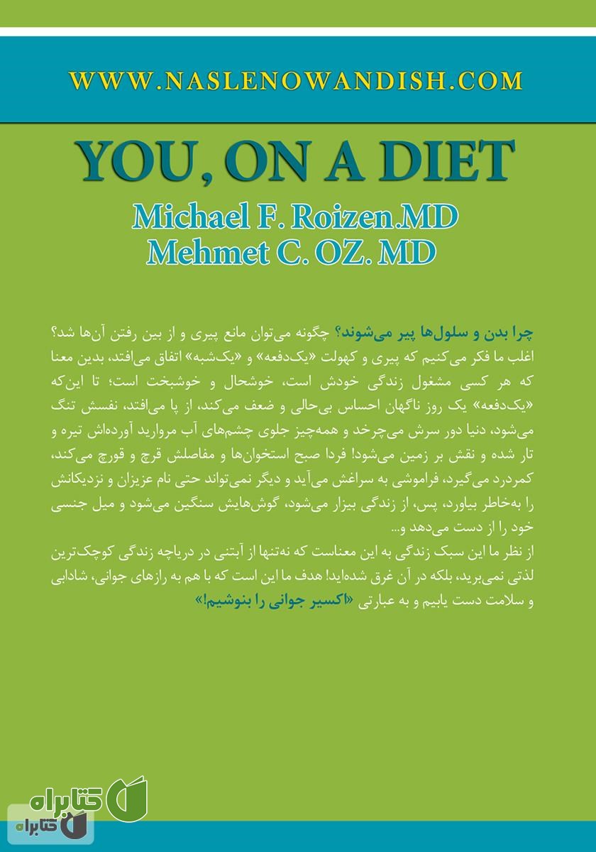 پشت جلد کتاب اکسیر جوانی: رازهایی درباره سلامتی، شادابی، جوانی و طول عمر