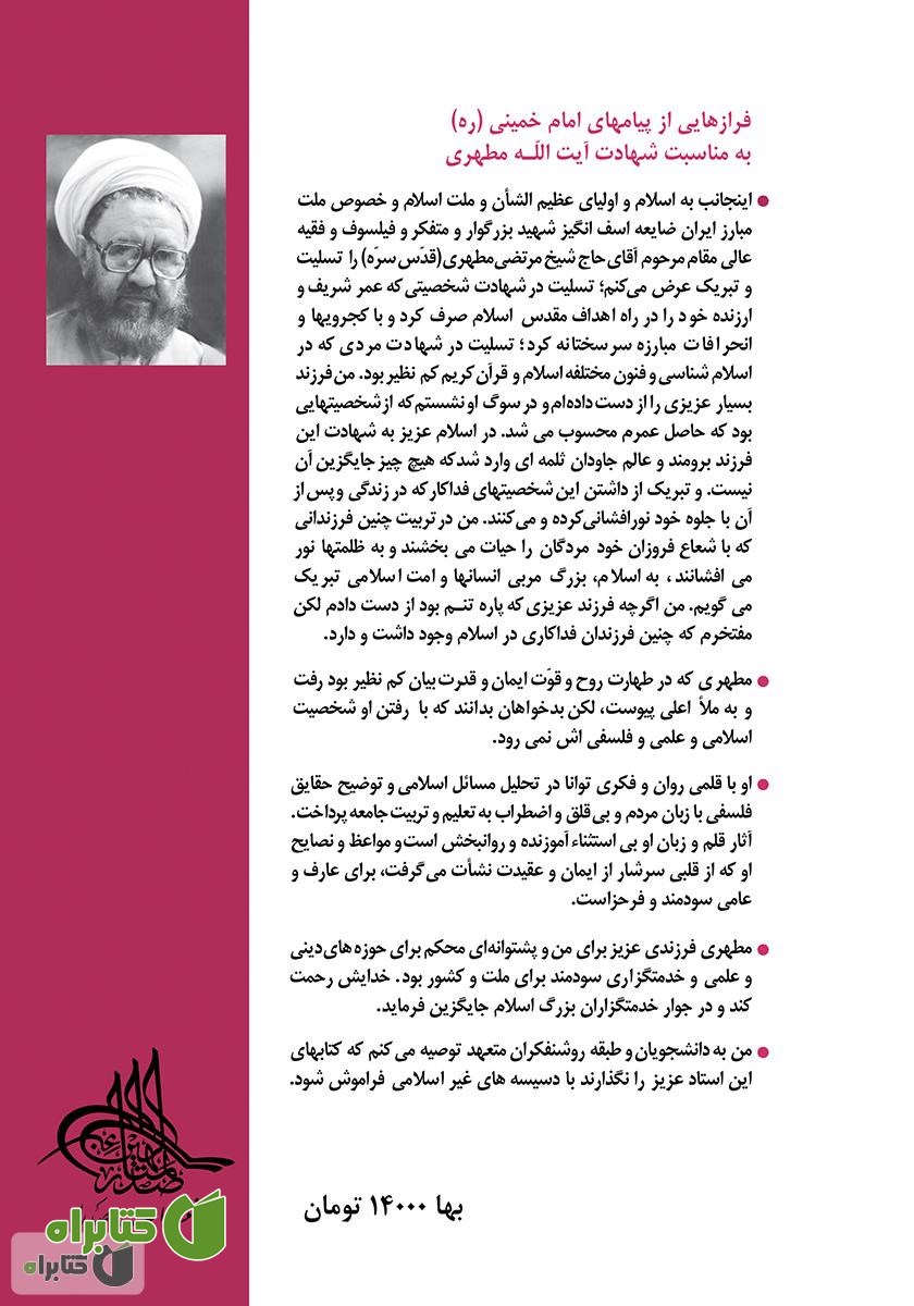 پشت جلد کتاب جامعه و تاریخ در قرآن