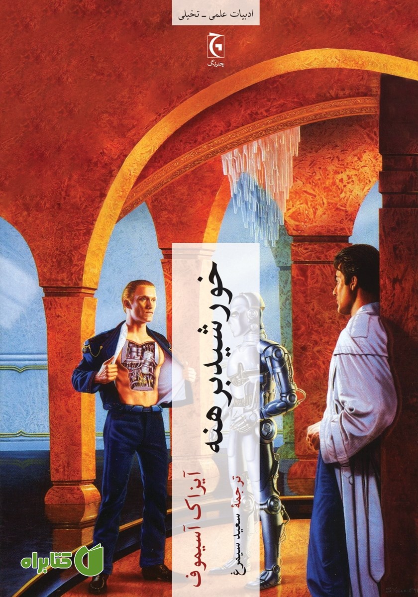 کتاب خورشید برهنه