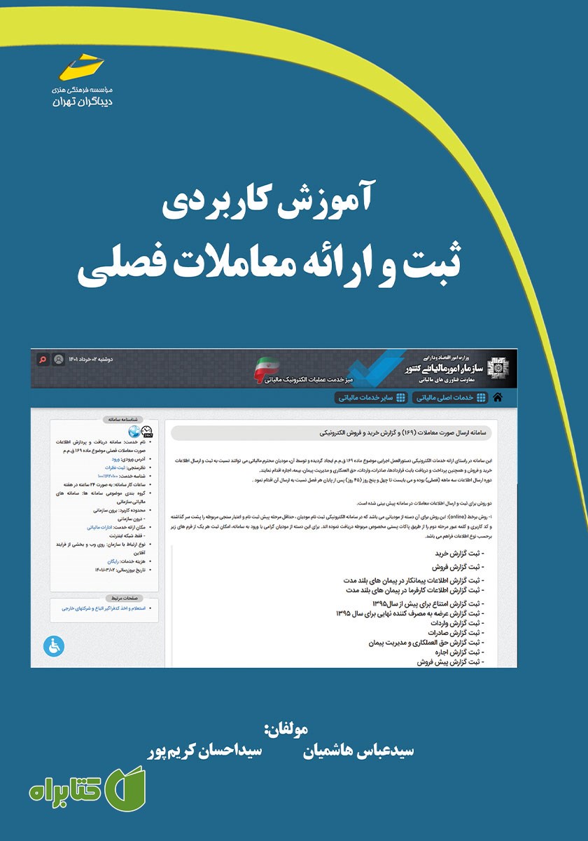 کتاب آموزش کاربردی ثبت و ارائه معاملات فصلی