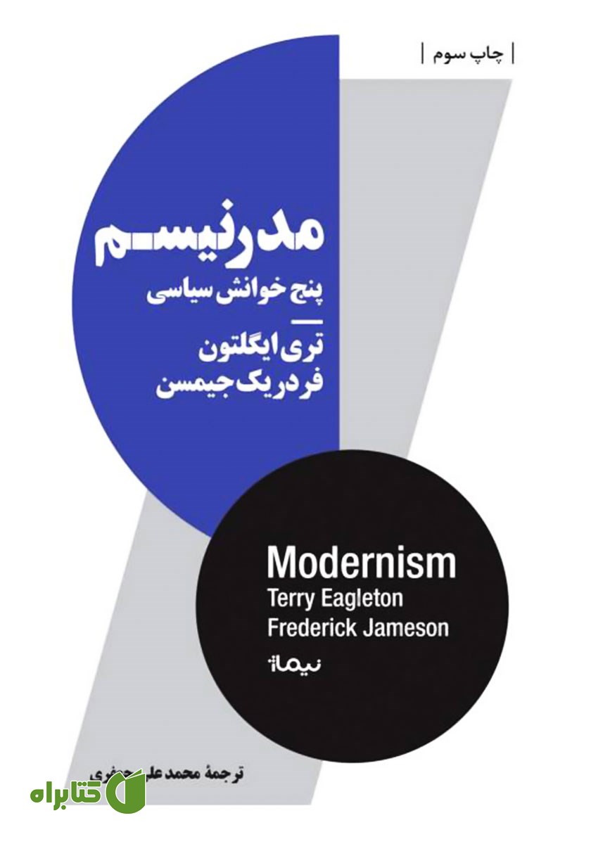 کتاب مدرنیسم: پنج خوانش سیاسی