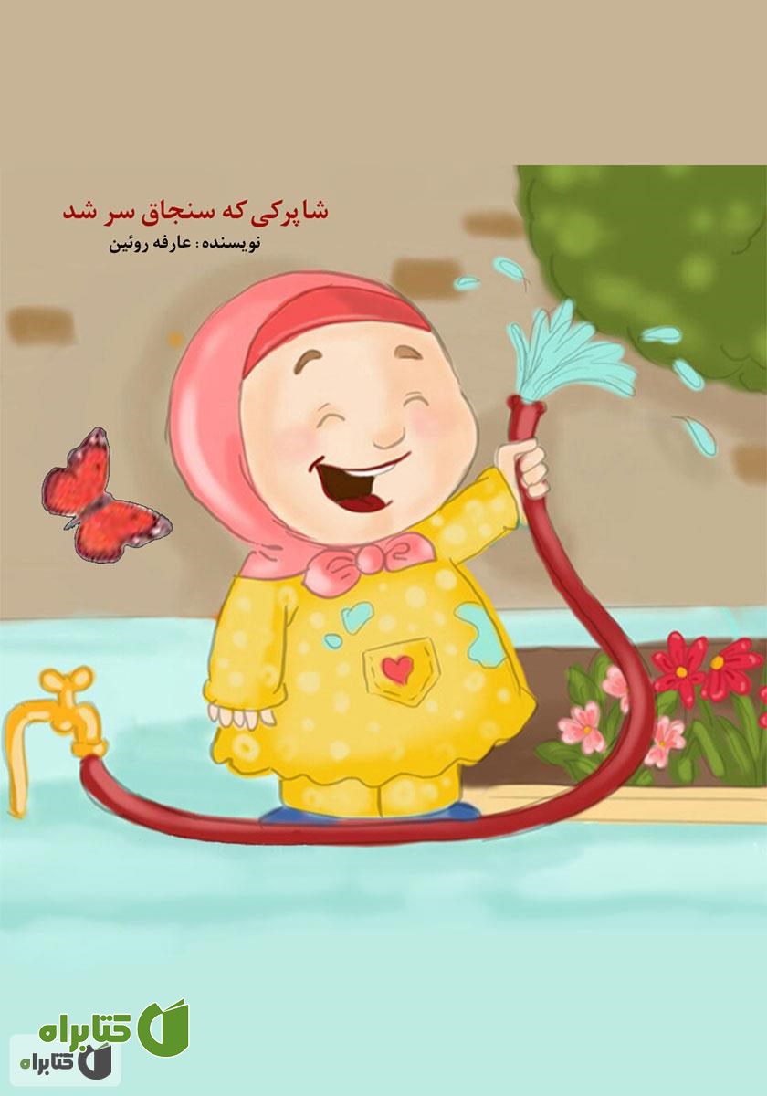کتاب صوتی شاپرکی که سنجاق سر شد