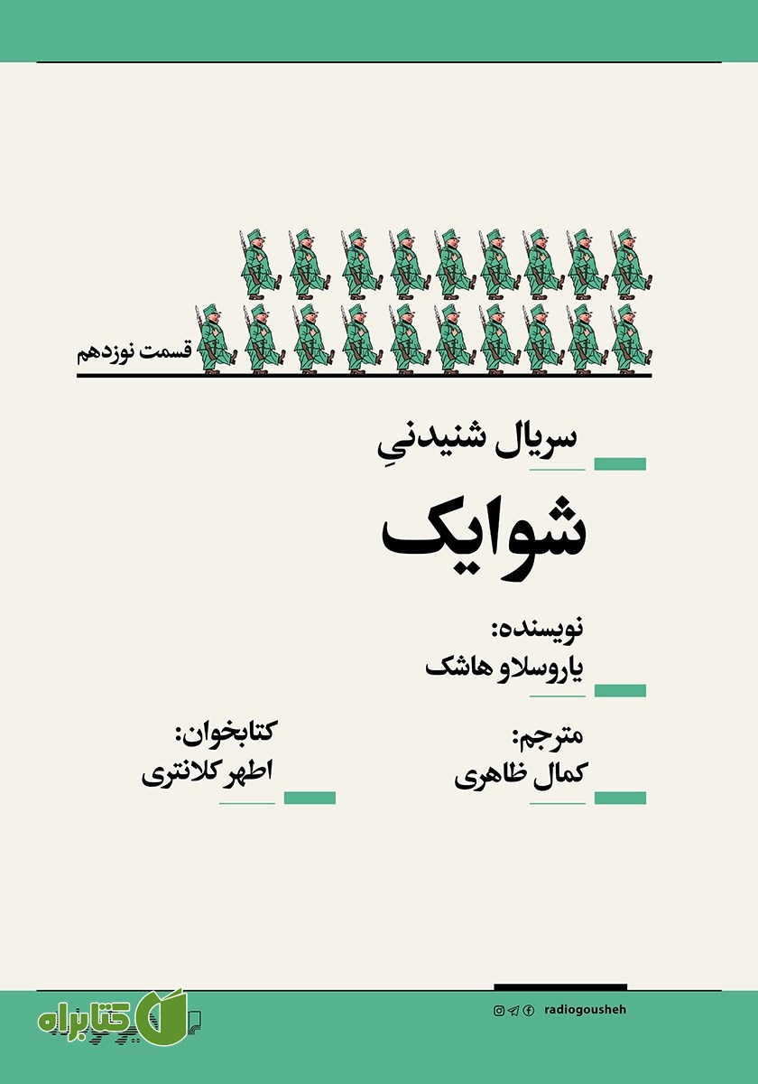 سریال صوتی شوایک - قسمت نوزدهم