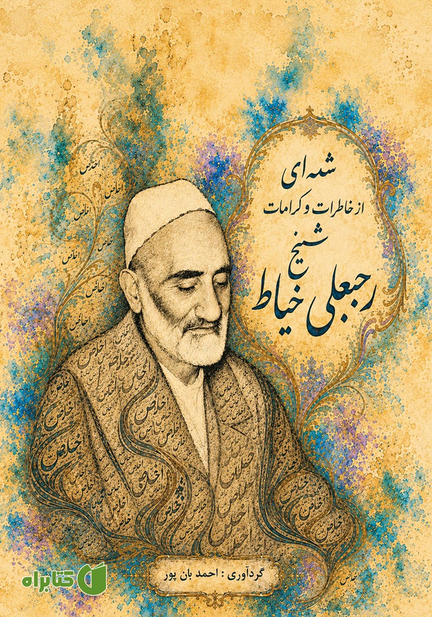 کتاب صوتی شمه‌ای از خاطرات و کرامات شیخ رجبعلی خیاط