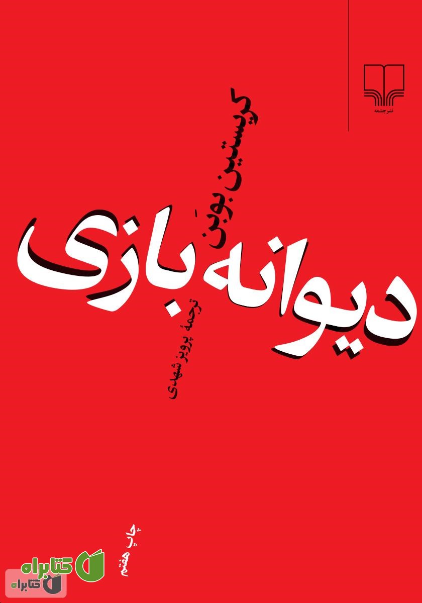 کتاب دیوانه بازی