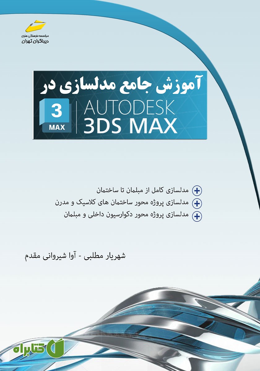 کتاب آموزش جامع مدلسازی در AUTODESK 3DS MAX
