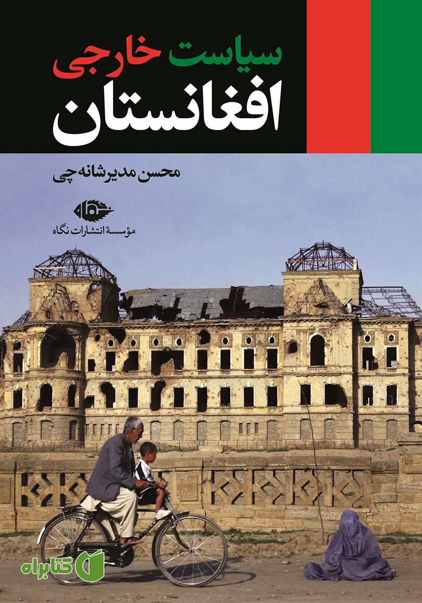 کتاب سیاست خارجی افغانستان
