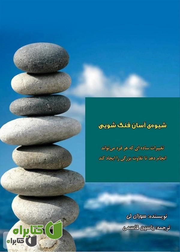 کتاب شیوه‌ی آسان فنگ شویی