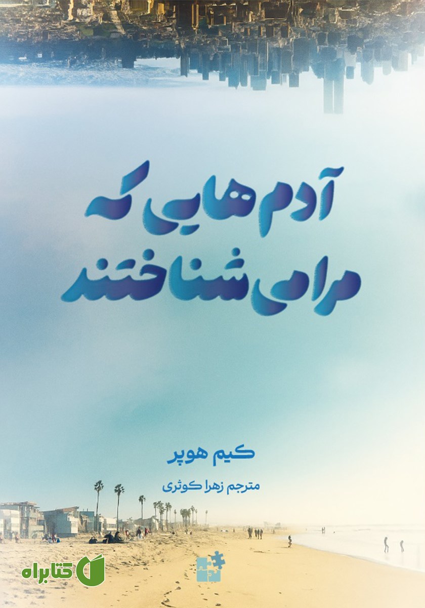 کتاب آدم‌هایی که مرا می‌شناختند