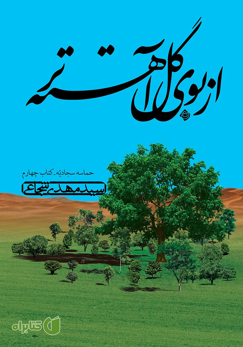 کتاب صوتی از بوی گل آهسته‌تر