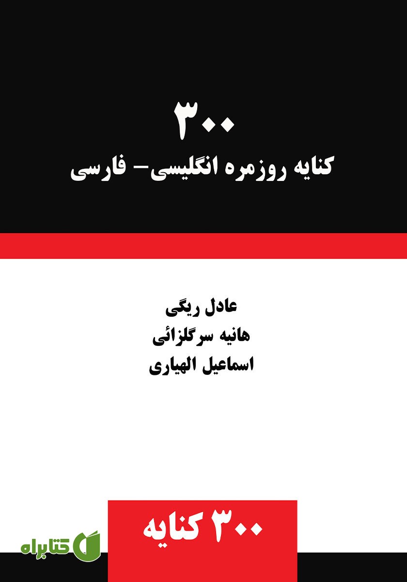 کتاب 300 کنایه روزمره انگلیسی - فارسی