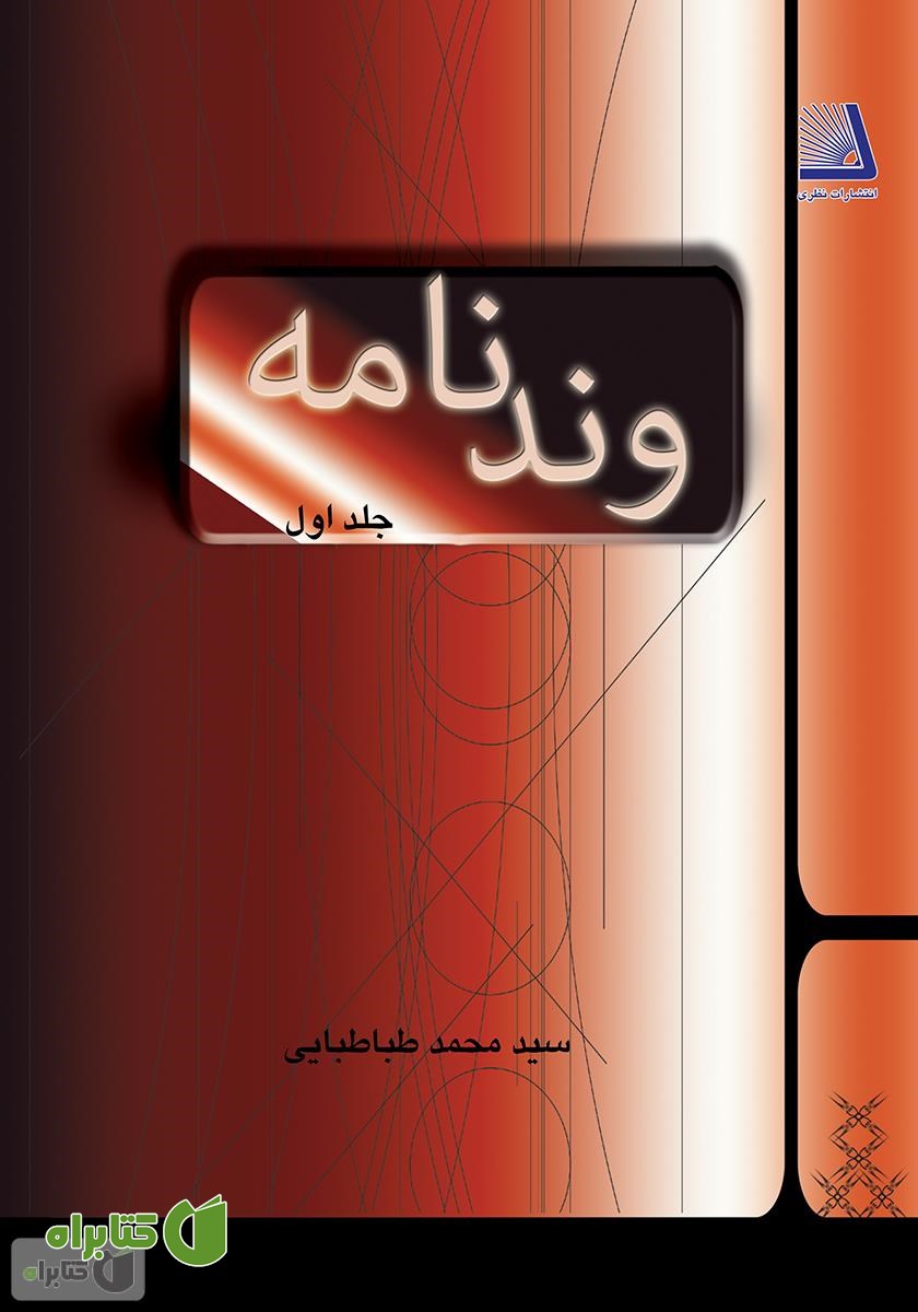 کتاب وندنامه - جلد اول