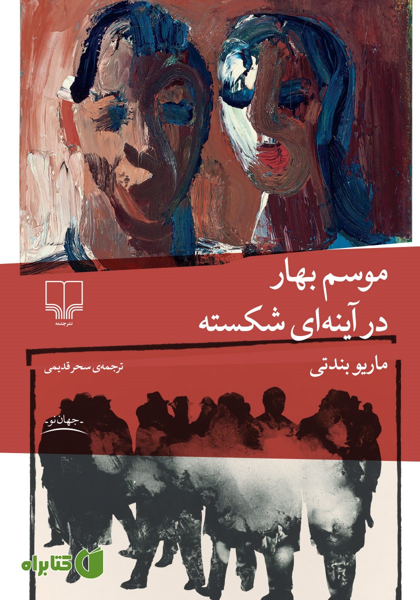 کتاب موسم بهار در آینه‌ای شکسته