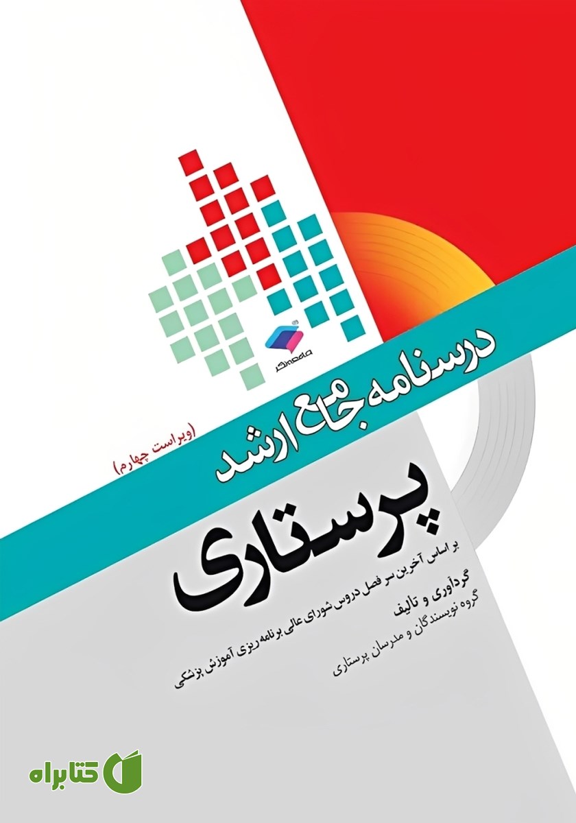 کتاب درسنامه جامع ارشد پرستاری - ویراست چهارم