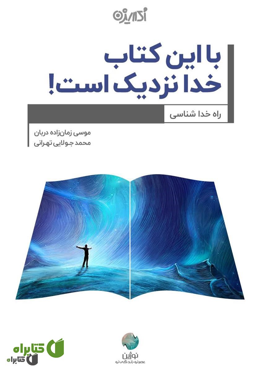 کتاب با این کتاب خدا نزدیک است!