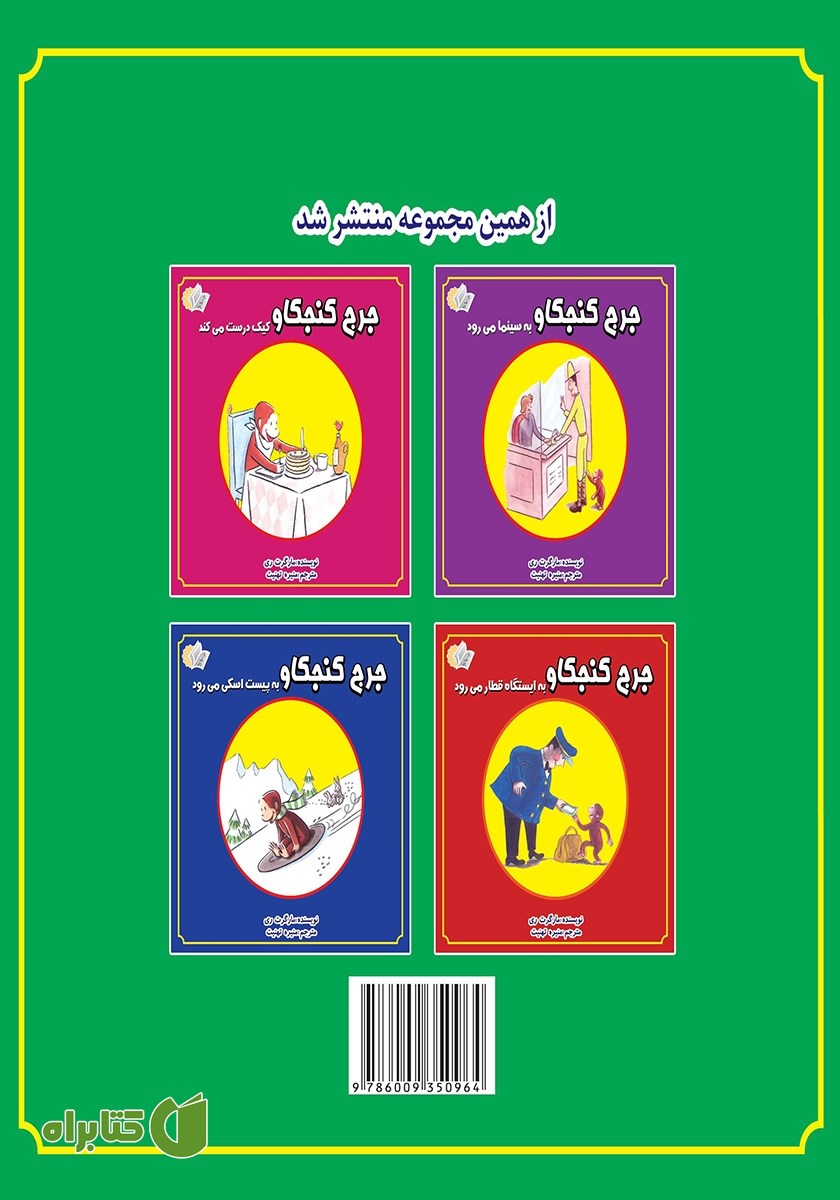پشت جلد کتاب جرج کنجکاو به باغ وحش می‌رود