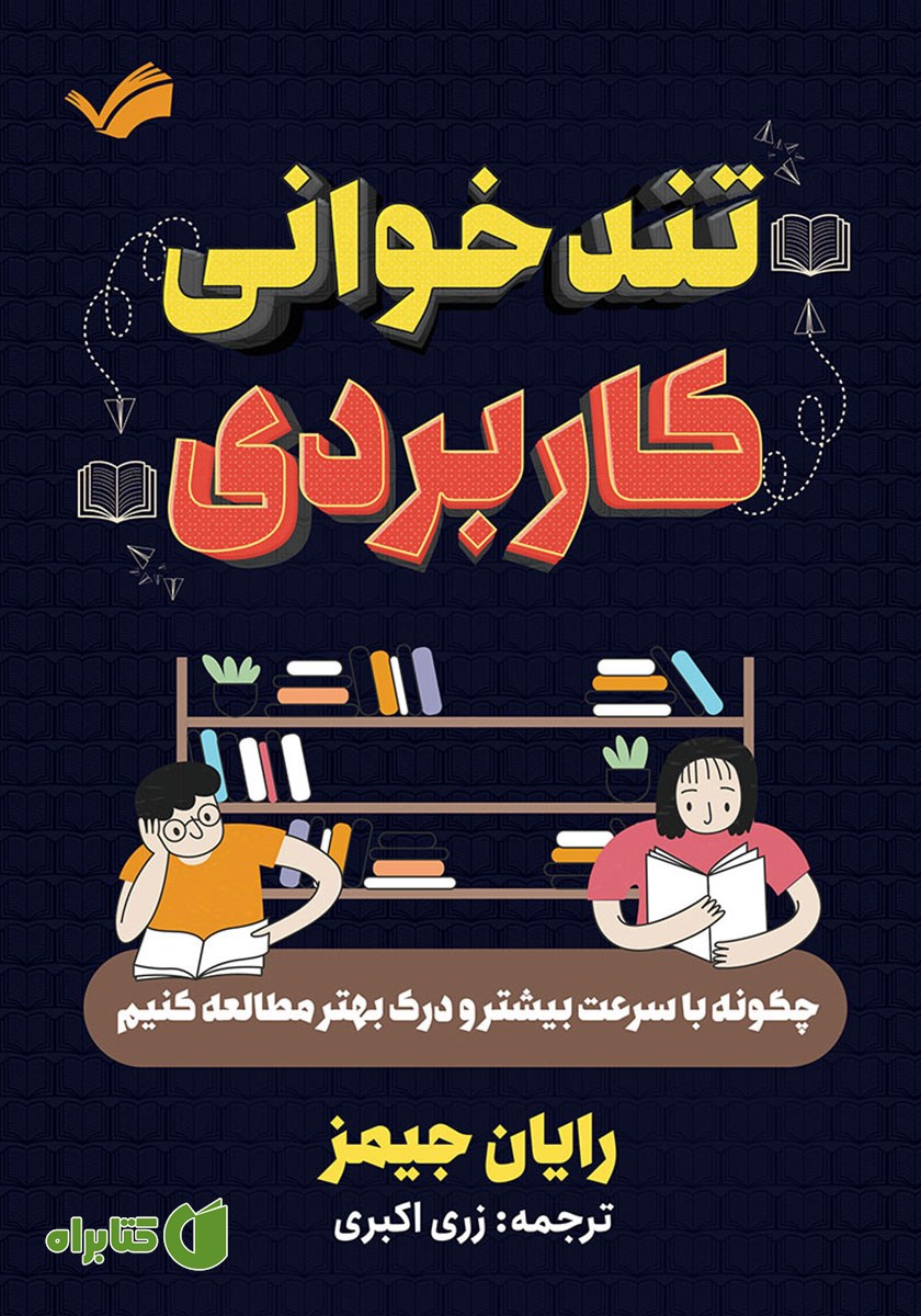 کتاب تندخوانی کاربردی