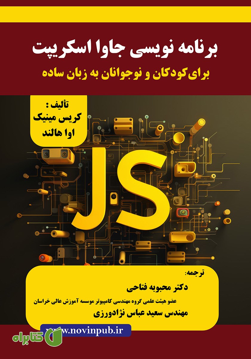 کتاب برنامه نویسی جاوا اسکریپت برای کودکان و نوجوانان به زبان ساده