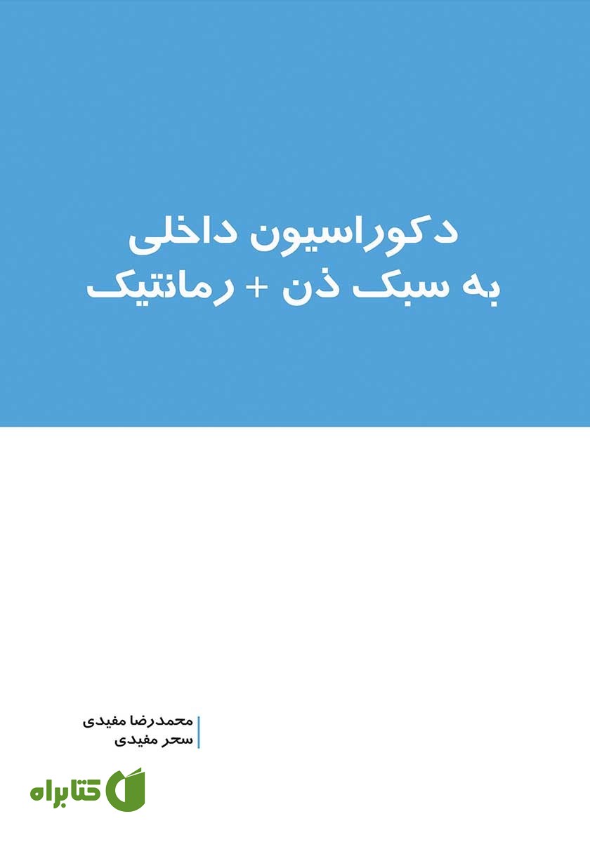 کتاب دکوراسیون داخلی به سبک ذن + رمانتیک