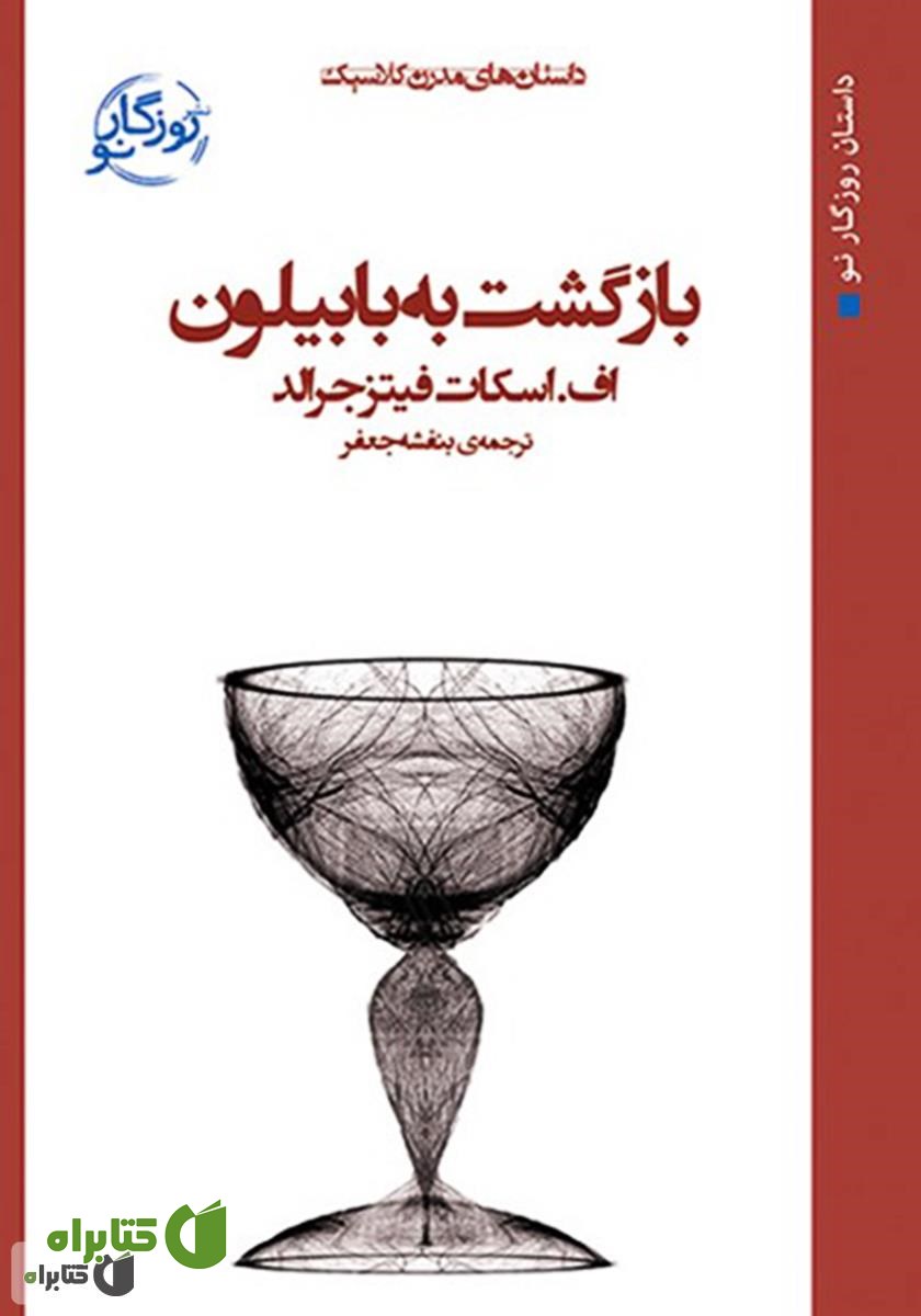 کتاب بازگشت به بابیلون