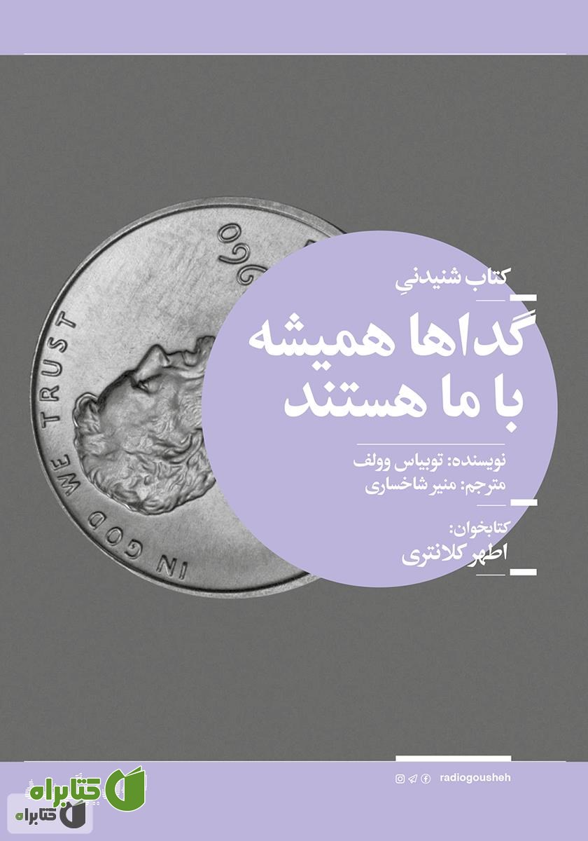 کتاب صوتی گداها همیشه با ما هستند