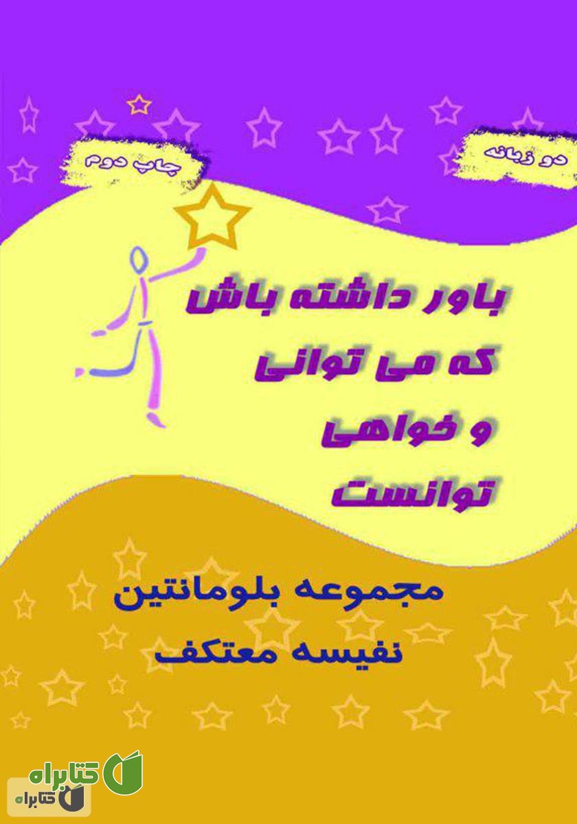 کتاب باور داشته باش که می‌توانی و خواهی توانست