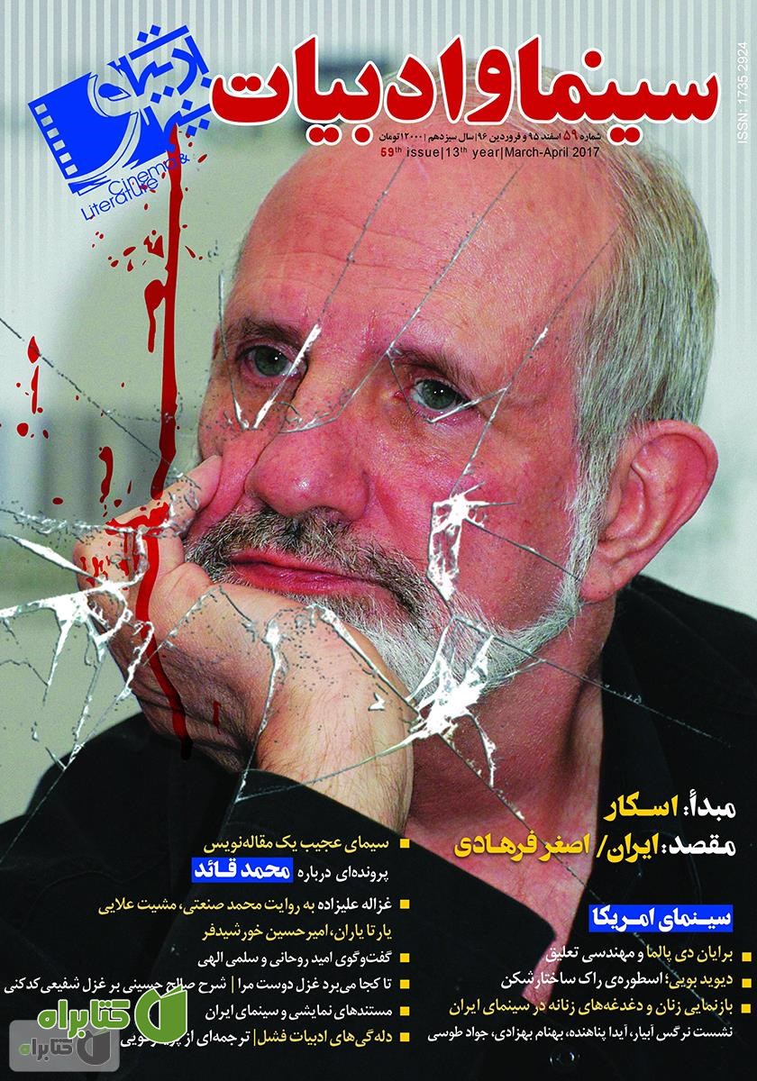 مجله سینما و ادبیات - شماره 59