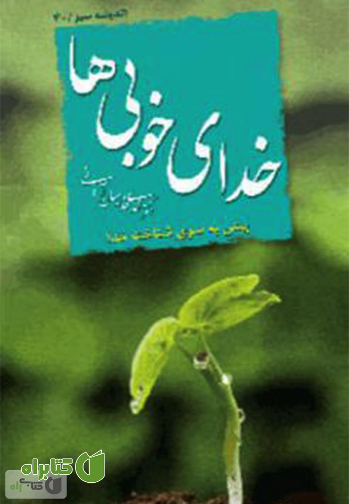 کتاب خدای خوبی‌ها
