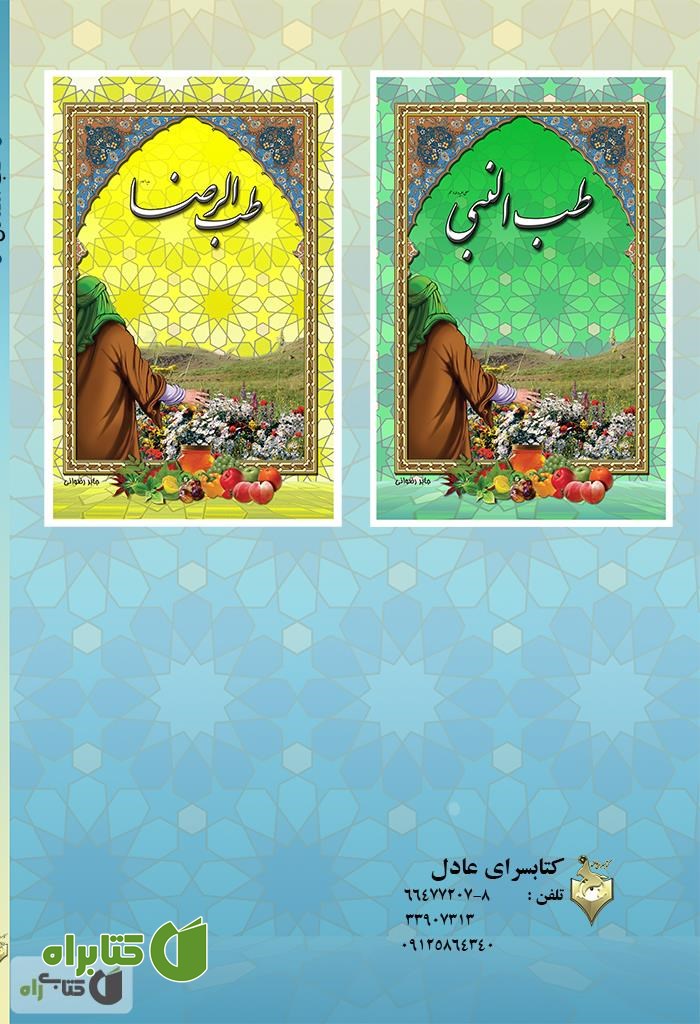 پشت جلد کتاب طب الصادق